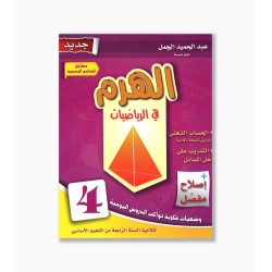 الهرم في الرياضيات سنة 4  ابتدائي