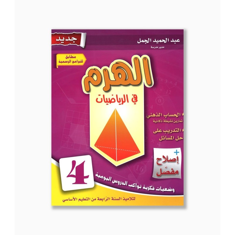 الهرم في الرياضيات سنة 4  ابتدائي