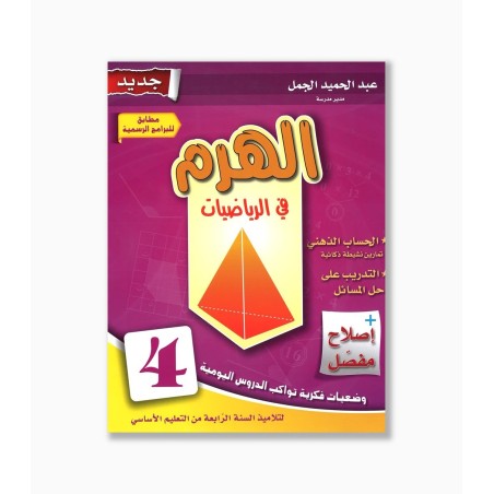 الهرم في الرياضيات سنة 4  ابتدائي
