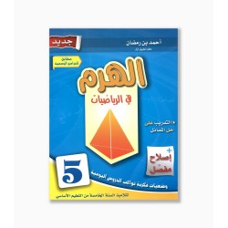 الهرم في الرياضيات سنة 5  ابتدائي