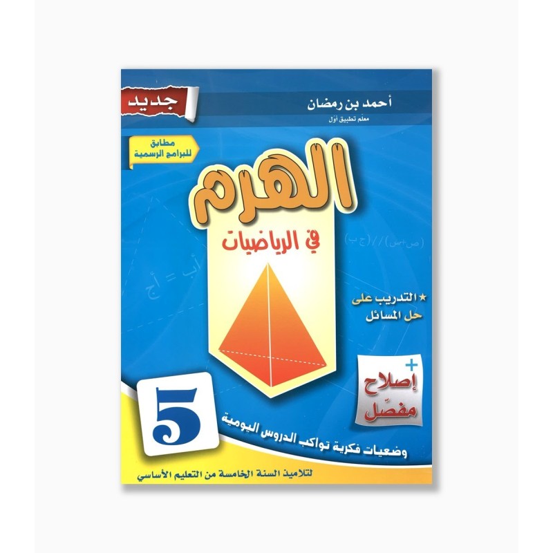 الهرم في الرياضيات سنة 5  ابتدائي