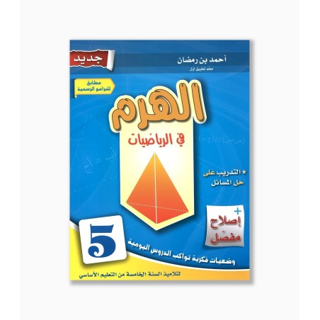 الهرم في الرياضيات سنة 5  ابتدائي