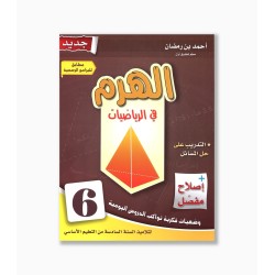 الهرم في الرياضيات سنة 6  ابتدائي