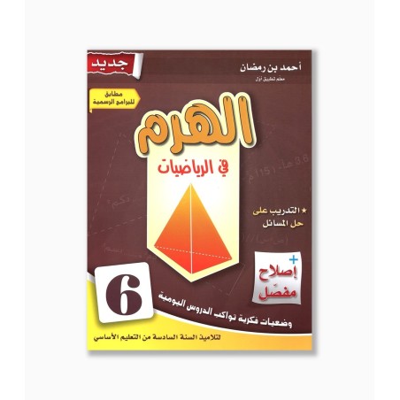 الهرم في الرياضيات سنة 6  ابتدائي