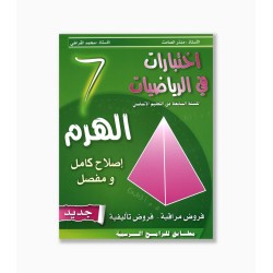 الهرم في الرياضيات سنة  7 أساسي