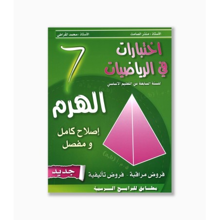 الهرم في الرياضيات سنة  7 أساسي