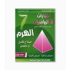 الهرم في الرياضيات سنة  7 أساسي