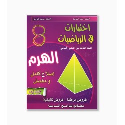 الهرم في الرياضيات سنة  8 أساسي