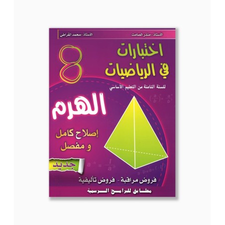 الهرم في الرياضيات سنة  8 أساسي