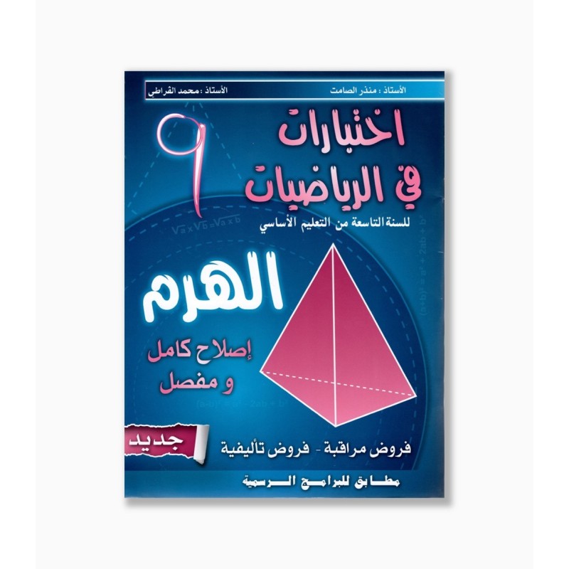 الهرم في الرياضيات سنة  9 أساسي