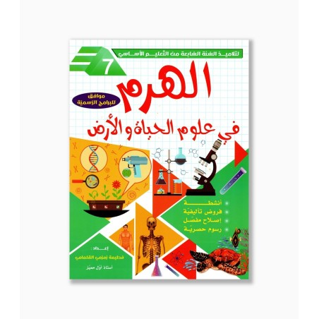 الهرم في علوم الحياة و الأرض سنة  7 أساسي