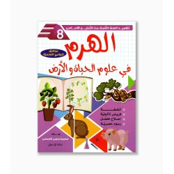 الهرم في علوم الحياة و الأرض سنة  8 أساسي