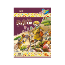 قوة الإيمان