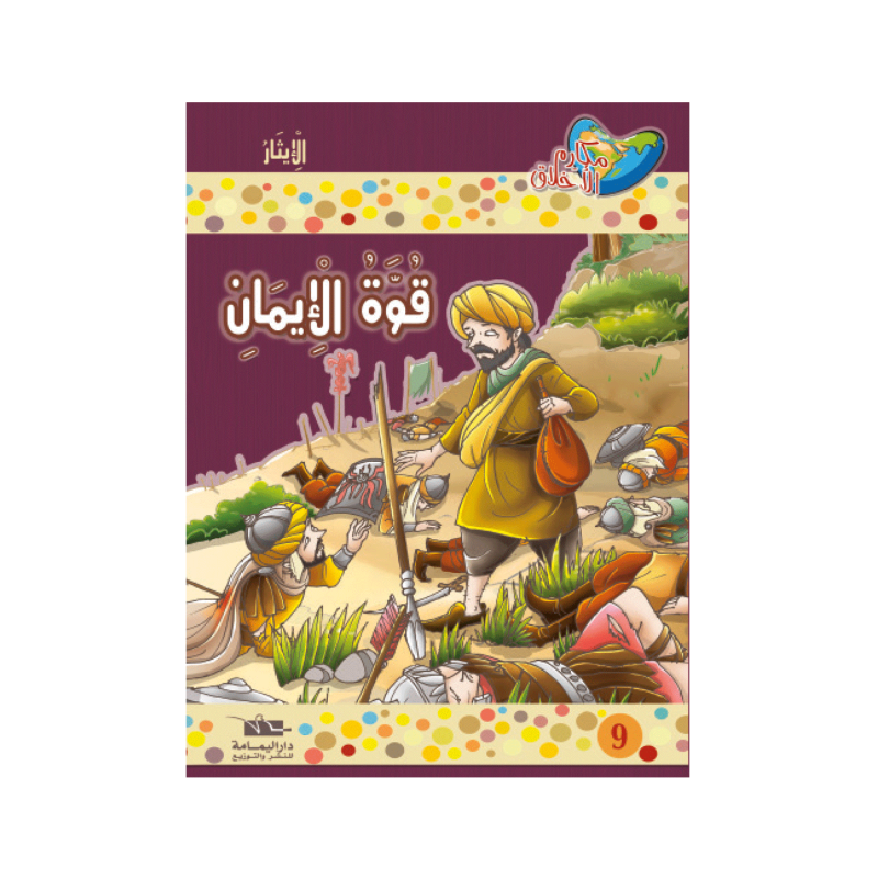 قوة الإيمان