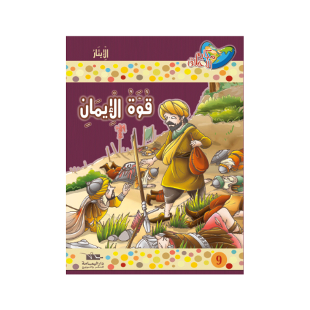 قوة الإيمان