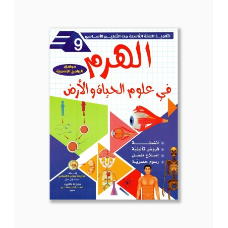 الهرم في علوم الحياة و الأرض سنة  9 أساسي