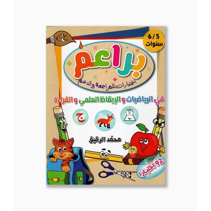 براعم اختبارات للمراجعة و الدعم في الرياضيات و الإيقاظ العلمي و القراءة 5-6 سنوات