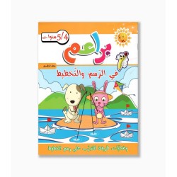 براعم في الرسم و التخطيط 4-5 سنوات