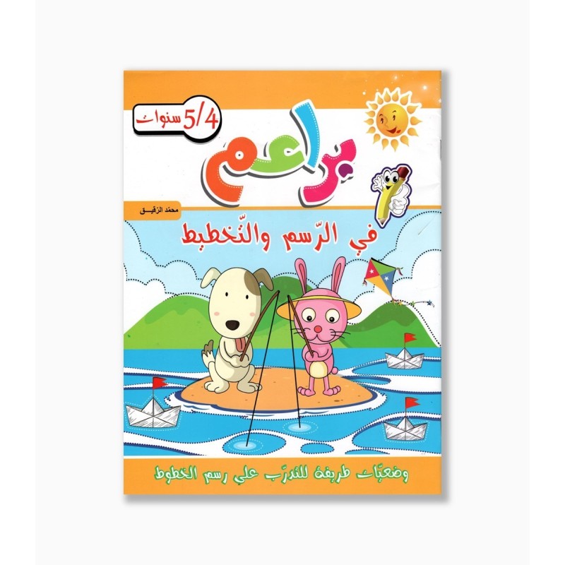 براعم في الرسم و التخطيط 4-5 سنوات