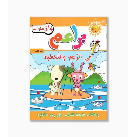 براعم في الرسم و التخطيط 4-5 سنوات