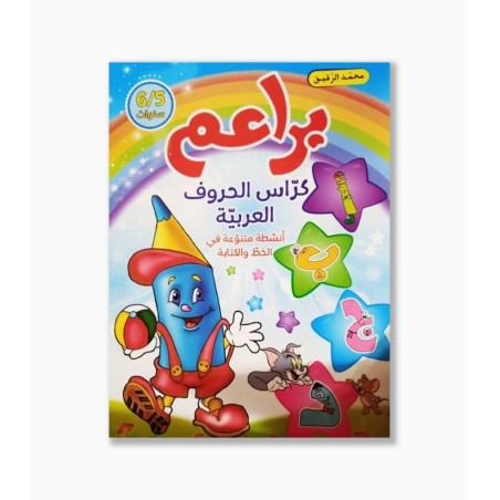 براعم كراس الحروف العربية 5-6 سنوات