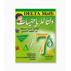دلتا للرياضيات سنة 7 أساسي