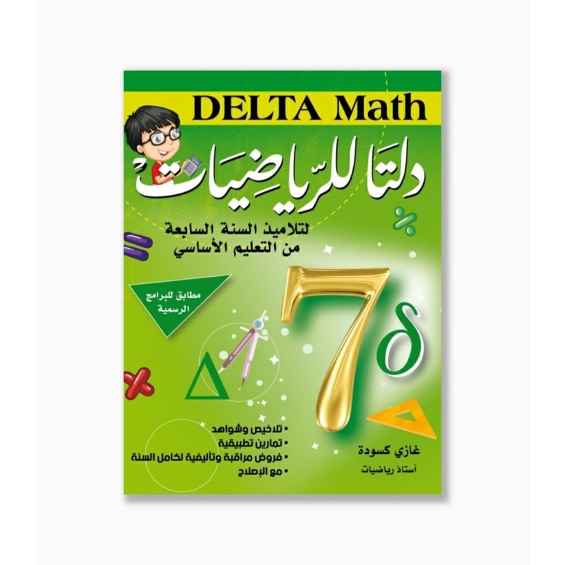 دلتا للرياضيات سنة 7 أساسي