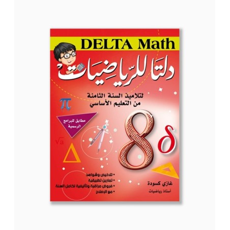 دلتا للرياضيات سنة 8 أساسي