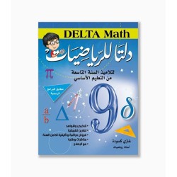 دلتا للرياضيات سنة 9 أساسي