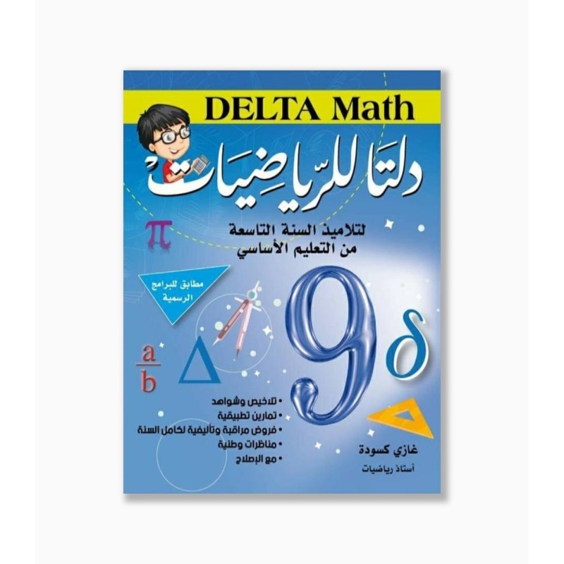 دلتا للرياضيات سنة 9 أساسي