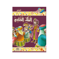 الملك الخادم