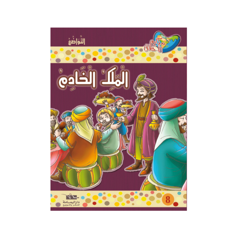 الملك الخادم