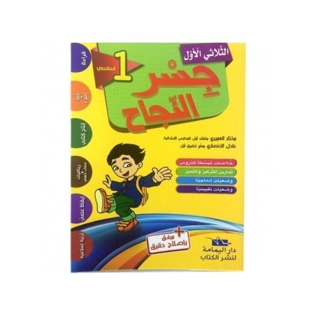 جسر النجاح السنة 1 الثلاثي الأول