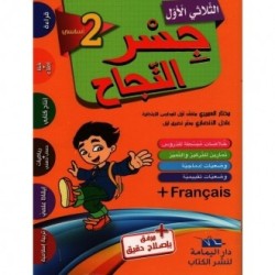 جسر النجاح السنة 2 الثلاثي الأول