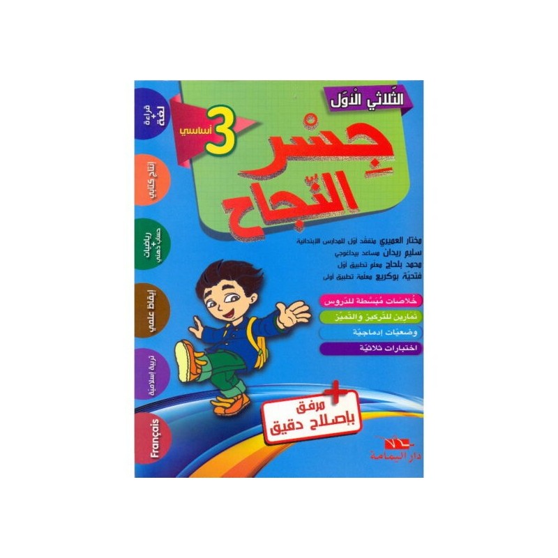 جسر النجاح السنة 3 الثلاثي الأول