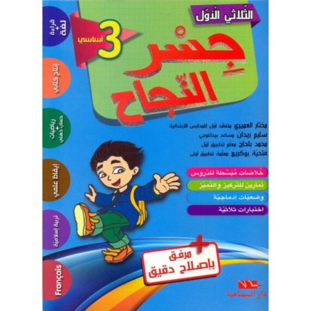 جسر النجاح السنة 3 الثلاثي الأول