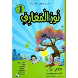 نور المعارف السنة 1 الثلاثي الأول