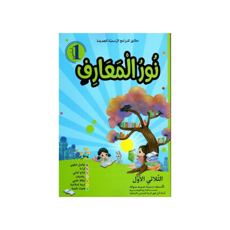 نور المعارف السنة 1 الثلاثي الأول