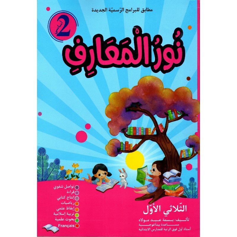 نور المعارف السنة 2 الثلاثي الأول