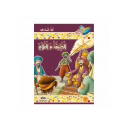 الخليفة و الغلام
