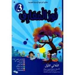 نور المعارف السنة 3 الثلاثي الأول