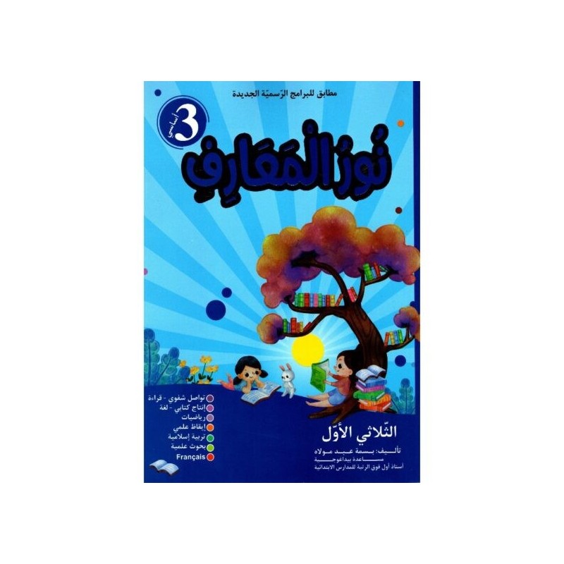 نور المعارف السنة 3 الثلاثي الأول