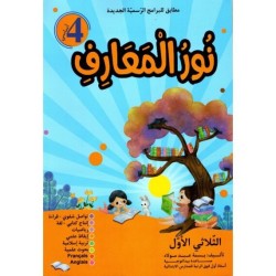 نور المعارف السنة 4 الثلاثي الأول