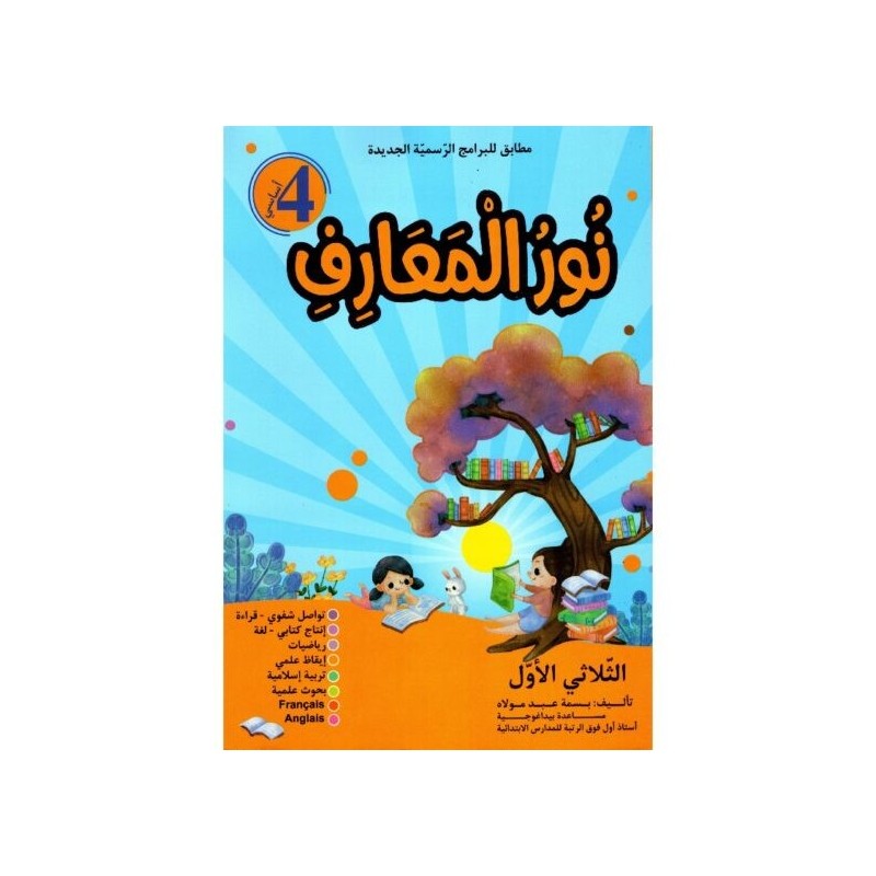 نور المعارف السنة 4 الثلاثي الأول