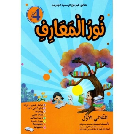 نور المعارف السنة 4 الثلاثي الأول