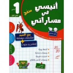 أنيسي في مساراتي السنة 1 الثلاثي الأول