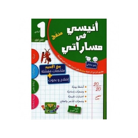 أنيسي في مساراتي السنة 1 الثلاثي الأول