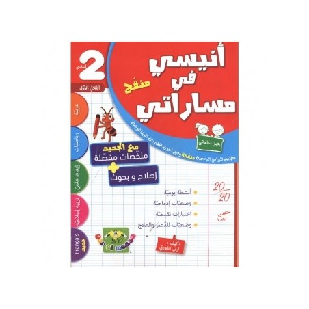 أنيسي في مساراتي السنة 2 الثلاثي الأول