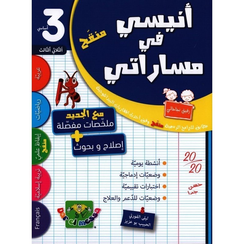 أنيسي في مساراتي السنة 3 الثلاثي الأول