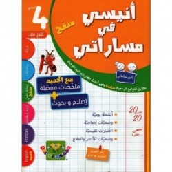 أنيسي في مساراتي السنة 4 الثلاثي الأول